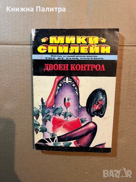 Двоен контрол Мики Спилейн, снимка 1