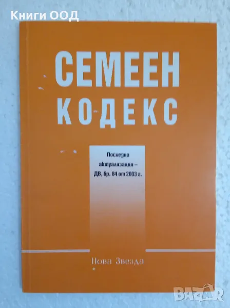 Семеен кодекс - последна актуализация от ДВ бр.84 от 2003г., снимка 1