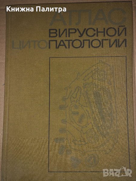 Атлас вирусной цитопатологии А. Ф. Быковский, И. Ершов В. Я. Кармышева, В. Н. Блюмкин, Л. Л. Мир, снимка 1