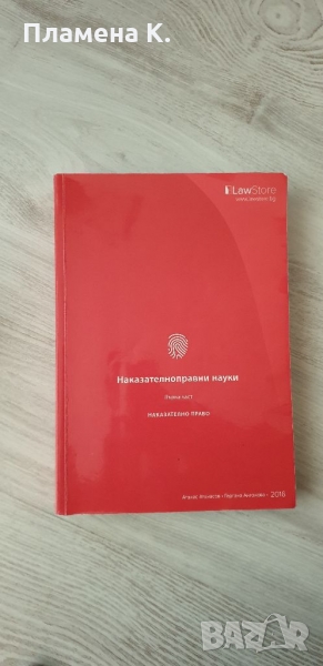 Учебник по Наказателноправни науки, снимка 1