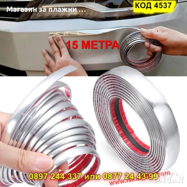 Декоративна хром лента за автомобил,15 метра, самозалепваща - КОД 4537, снимка 1