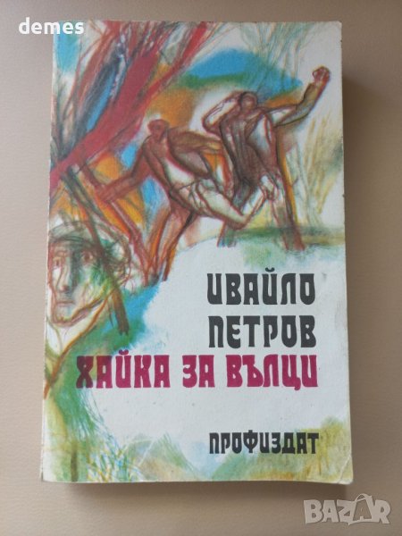 Ивайло Петров- Хайка за вълци, снимка 1