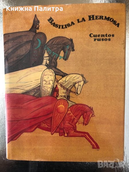 Basilisa La Hermosa: Cuentos Rusos , снимка 1