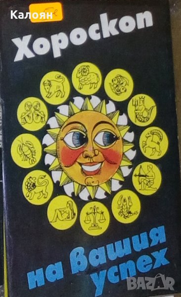 Мария Иванова - Хороскоп на вашия успех (1993), снимка 1