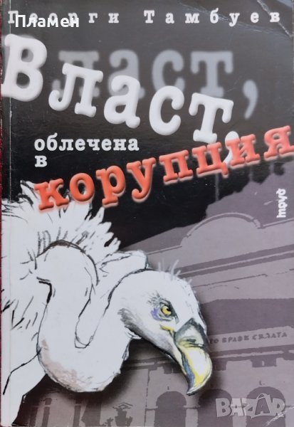 Власт, облечена в корупция Георги Тамбуев, снимка 1