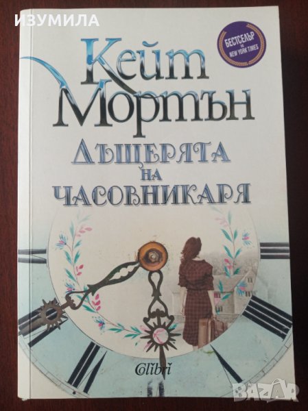 " Дъщерята на часовникаря " - Кейт Мортън , снимка 1