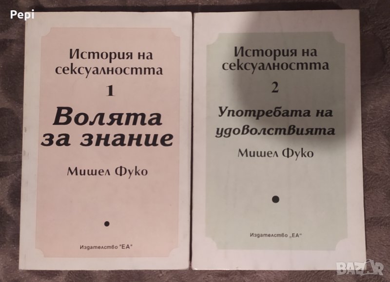 История на сексуалността. Том 1-2, Мишел Фуко, снимка 1