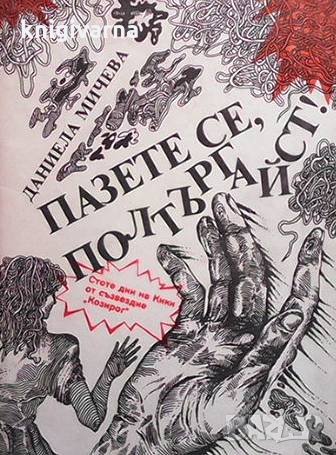 Пазете се, полтъргайст! Даниела Мичева, снимка 1