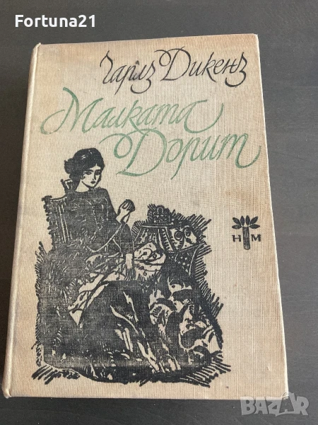 Малката Дорит - Чарлз Дикенз, снимка 1