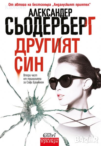 Александер Сьодерберг - Другият син (2017), снимка 1