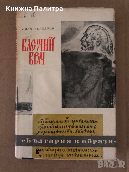 Василий Врач -Иван Богданов, снимка 1