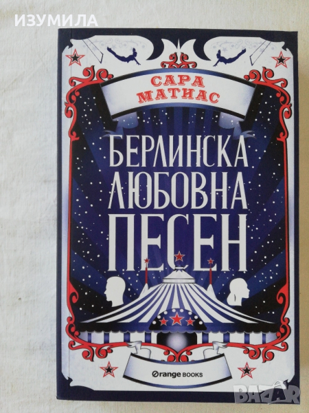Берлинска любовна песен - Сара Матиас, снимка 1