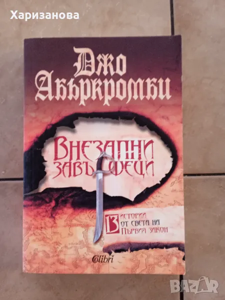 Внезапни завършеци от Джо Абъркромби , снимка 1