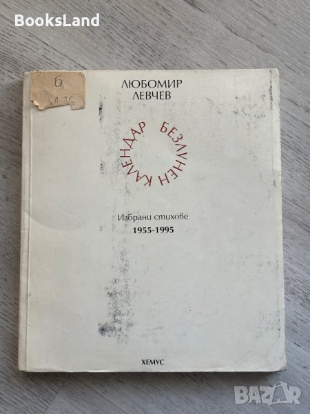 Календар безлунен Любомир Левчев , снимка 1