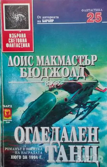 Огледален танц Лоис Макмастър Бюджолд, снимка 1