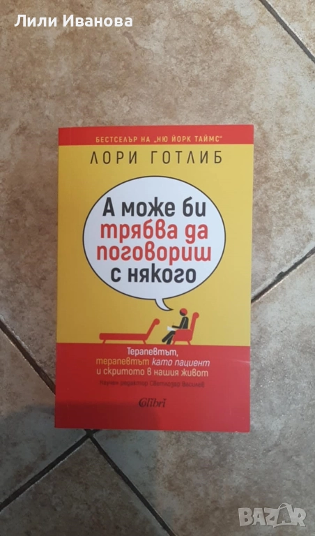 А може би трябва да поговориш с някого - Лори Готлиб, снимка 1