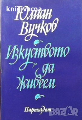 Изкуството да живеем Юлиан Вучков, снимка 1