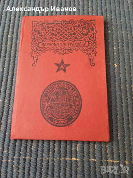 Стара застрахователна книжка ДЗИ от 50-те г. , снимка 1