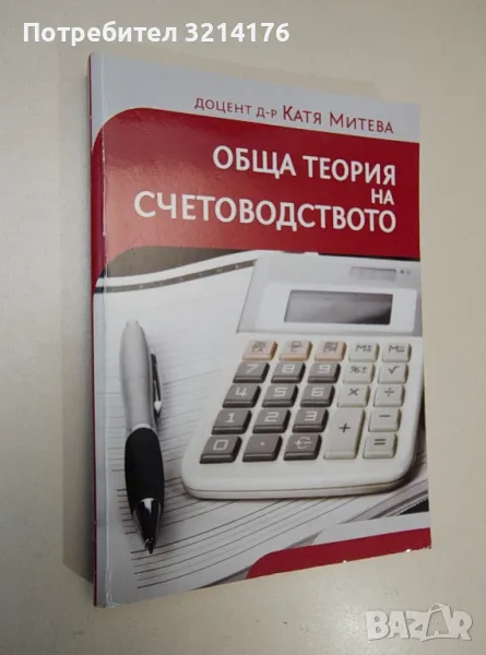 Обща теория на счетоводството. Трето основно преработено и допълнено издание - Катя Митева (2014), снимка 1