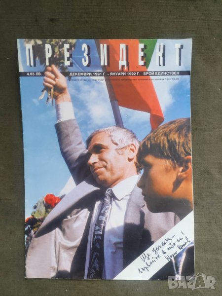 Продавам списание Президент 1991-1992 Жельо Желев, снимка 1