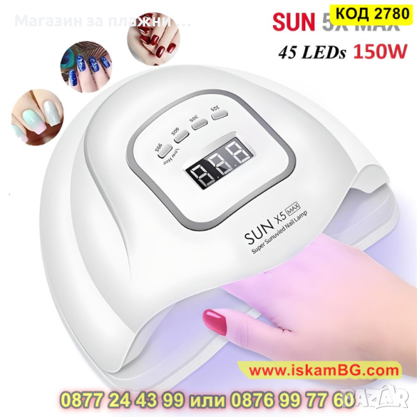 Комбинирана UV/LED лампа SunX5 MAX, 150 W - КОД 2780, снимка 1