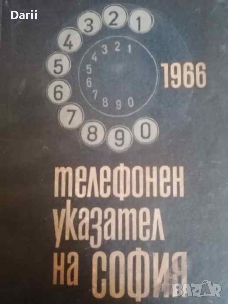 Телефонен указател на София 1966, снимка 1
