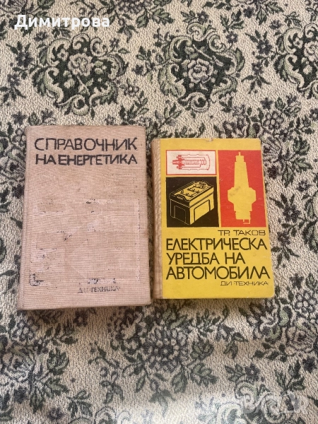 Книги - Справочник на енергетика, Електрическа уредба на автомобила, снимка 1