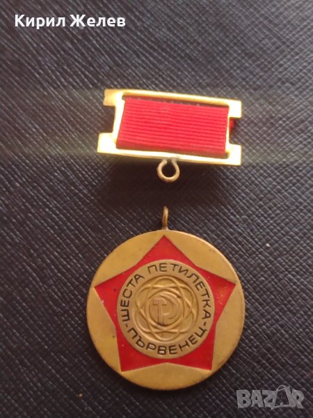 Медал ШЕСТА ПЕТИЛЕТКА - ПЪРВЕНЕЦ от соца за КОЛЕКЦИЯ 10016, снимка 1