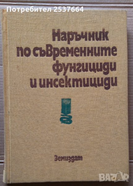 Наръчник по съвременните фунгициди и инсектициди  Г.Георгиев, снимка 1
