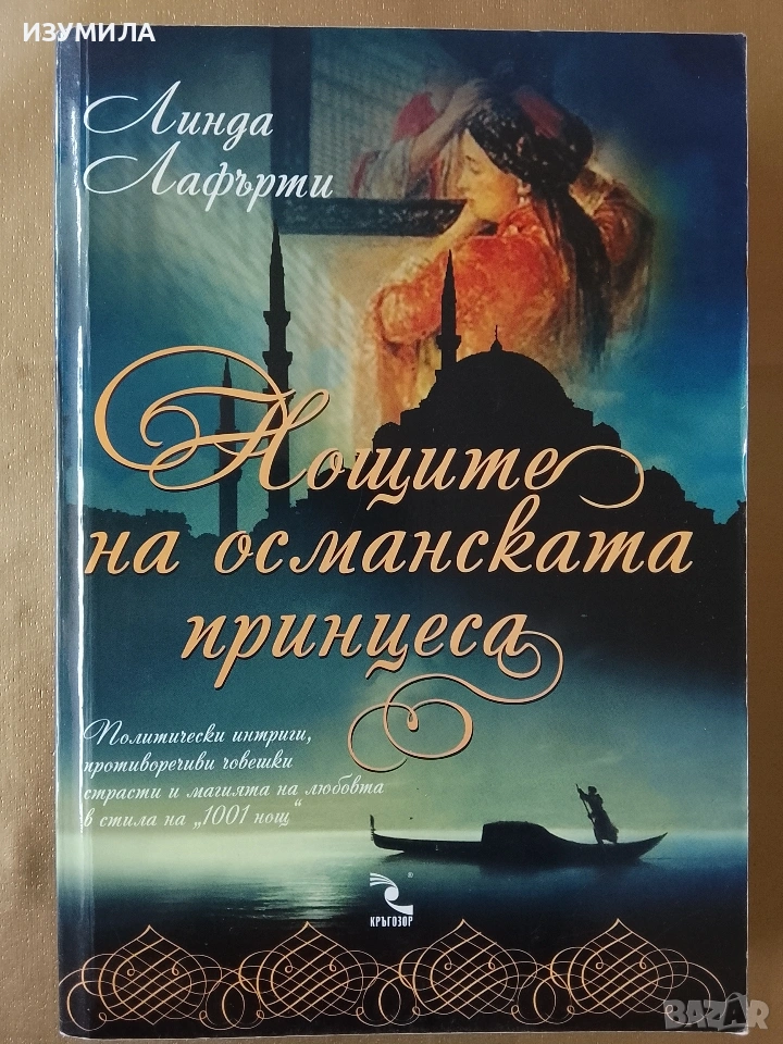 Нощите на османската принцеса - Линда Лафърти, снимка 1