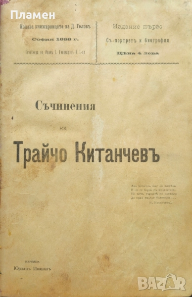 Съчинения на Трайчо Китанчевъ Трайчо Китанчевъ /1898/, снимка 1