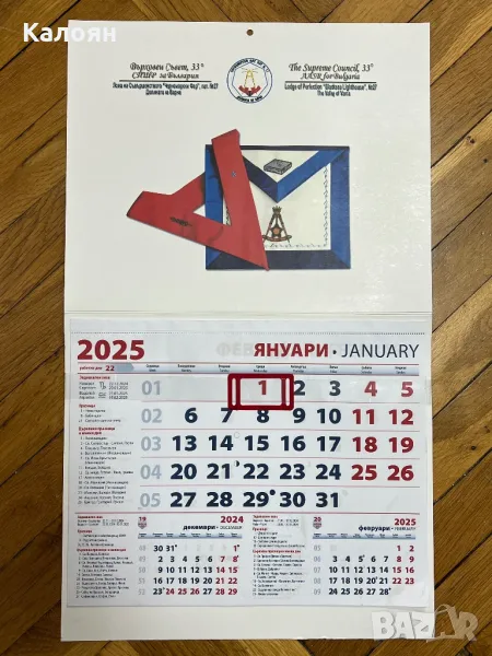 Масонски календар 2025 , снимка 1