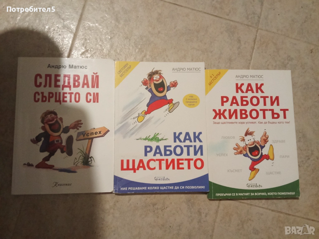 Книги Андрю Матюс - Как работи животът / Как работи щастието / Следвай сърцето си, снимка 1