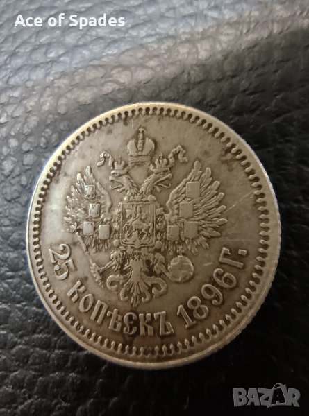 Русия XF 25 копейки 1896 Николай II, снимка 1