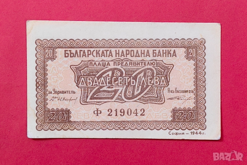 20 лева 1944 година България , снимка 1