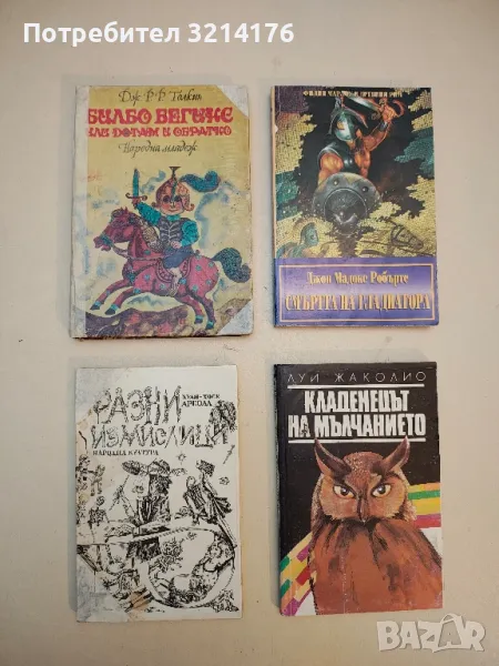 Разни измислици - Хуан-Хосе Ареола, снимка 1