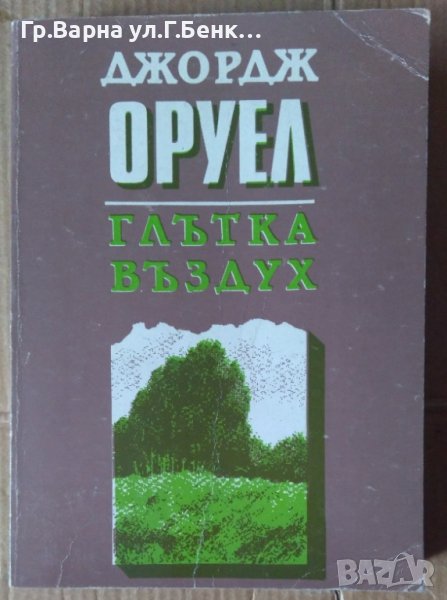 Глътка въздух  Джордж Оруел, снимка 1