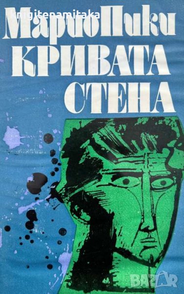 Кривата стена - Марио Пики, снимка 1