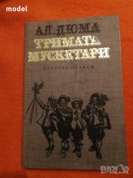 Тримата мускетари - Александър Дюма, снимка 1