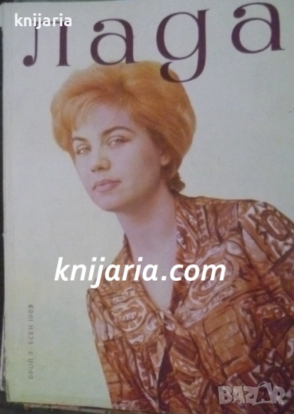 Списание Лада Брой 3 есен 1963, снимка 1