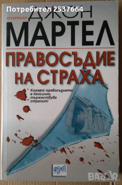 Правосъдие на страха   Джон Мартел, снимка 1