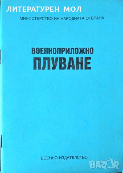 Военноприложно плуване 1989 г., снимка 1