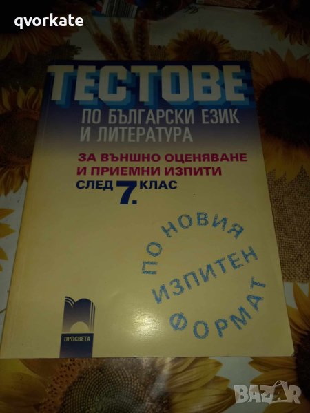 Тестове по Български език и Литература-Татяна Ангелова, снимка 1
