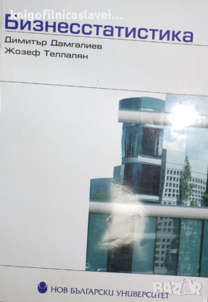 Димитър Дамгалиев, Жозеф Теллалян - Бизнесстатистика (2006), снимка 1