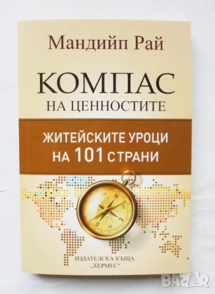 Книга Компас на ценностите - Мандийп Рай 2020 г., снимка 1