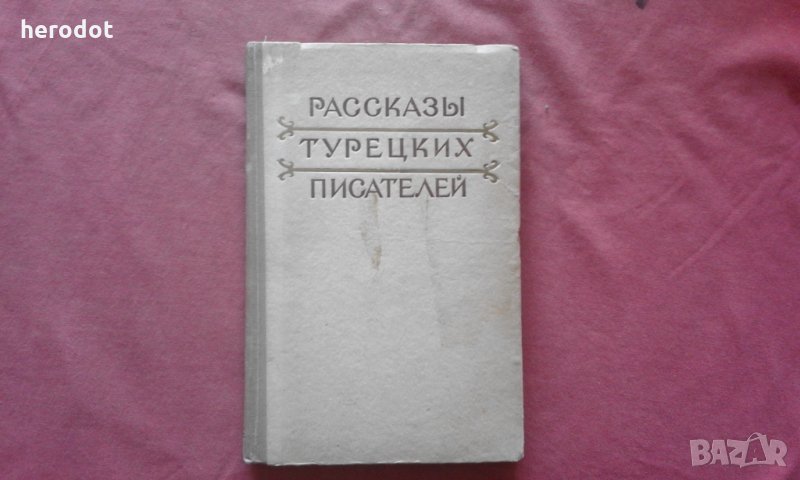 Разказы турецких писателей, снимка 1