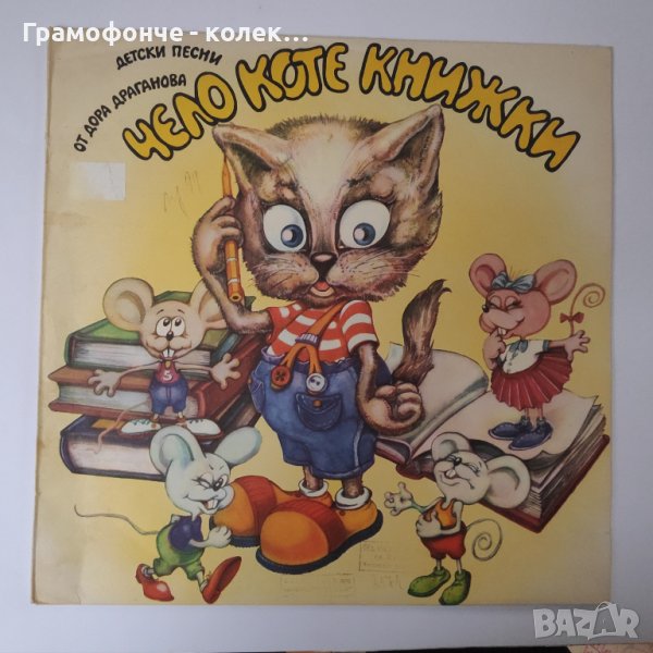 Чело коте книжки, детски песни от Дора Драганова - ВЕА 12562, снимка 1