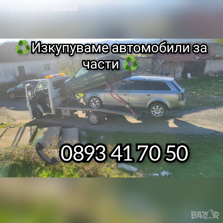 Купувам всякакви видове автомобили за части , снимка 1