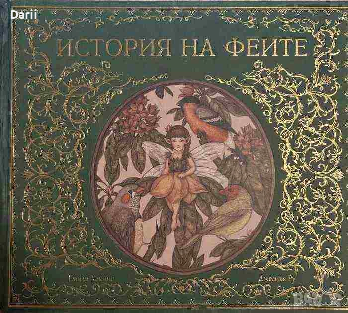 История на феите- Емили Хокинс, снимка 1