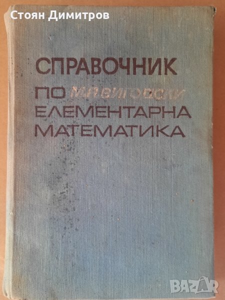 Справочник по елементарна математика, М. Вигодски, снимка 1